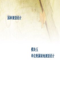 5-3项目三医疗机构绿地规划设计