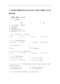 【解析版】狮城中学2014-2015年七年级上第二次月考数学试卷