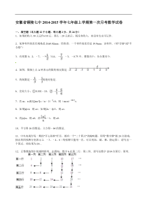 【解析版】铜陵七中2014-2015年七年级上第一次月考数学试卷