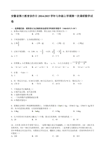 【解析版】第三教育协作片2014年七年级上第一次调研数学试卷