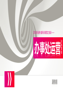 办事处运营