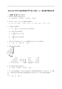 【解析版】钟山一中2014-2015学年七年级上期末模拟数学试题