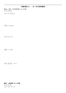 2017年秋七年级上章末复习专题训练(六)一元一次方程的解法