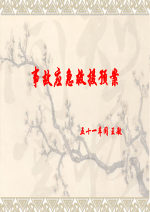 应急预案2
