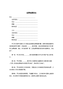 运费结算协议