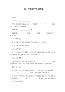 线上广告推广合同范本