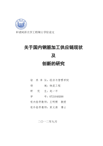 关于钢筋加工物流业现状及创新的研究