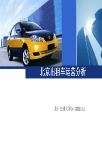 北京出租车运营调查(含专车)