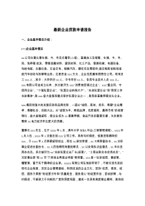 最新企业贷款申请报告