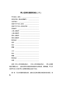 网上证券交易委托协议（六）