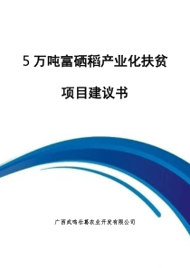 5万吨富硒稻项目