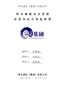 应急准备与响应预案(新)