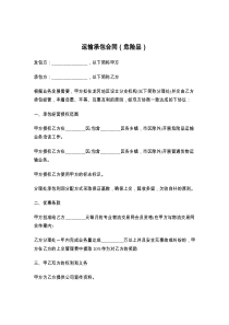 运输承包合同（危险品）
