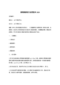 装饰装修设计合同范本2021