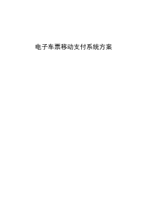 电子客车票移动支付方案