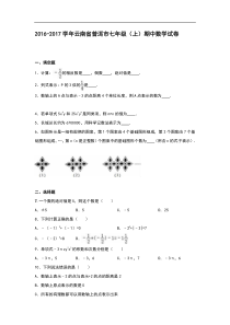 云南省普洱市2016-2017学年七年级上期中数学试卷含答案解析