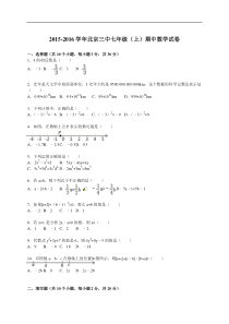 2015-2016学年北京三中七年级上期中数学试卷含答案解析