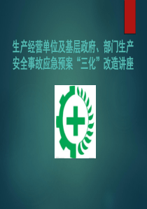 应急预案三化”版编制