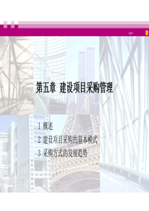 5建设项目采购管理