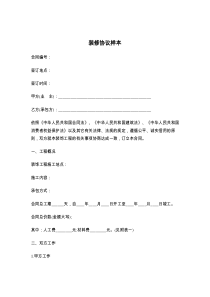 装修协议样本