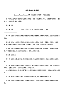 业主大会议事规则
