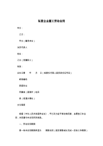 私营企业雇工劳动合同