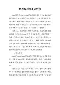 优秀投递员事迹材料-1