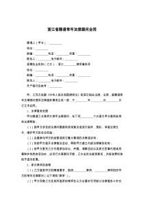 浙江省聘请常年法律顾问合同