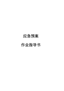 应急预案作业指导书