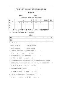 广东省广州市2011-2012学年七年级上期中考试数学试卷