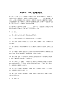 知识产权（TPR）保护框架协议