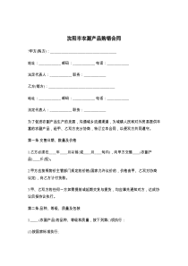 沈阳市农副产品购销合同