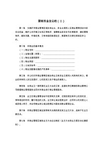 深圳市业主公约（二）