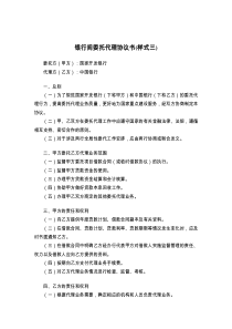 银行间委托代理协议书(样式三)