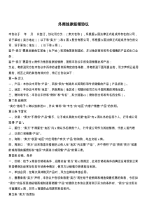 外商独家经销协议