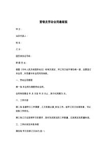 营销员劳动合同最新版