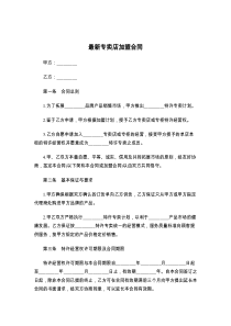 最新专卖店加盟合同