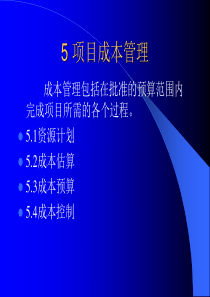 5项目成本管理(1)