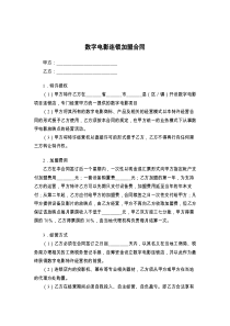 数字电影连锁加盟合同