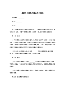最新个人保险代理合同书范本