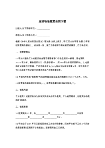 运动场地租赁合同下载