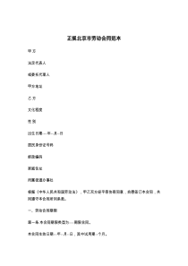 正规北京市劳动合同范本