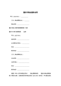 重庆市物业服务合同