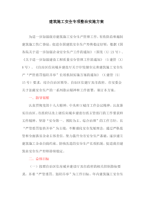 建筑施工安全专项整治实施方案(最新)