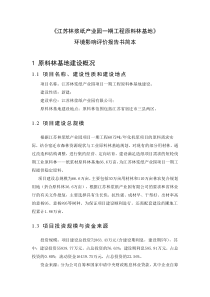 5项目林基地环境影响报告书概要