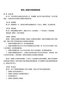 团体人身意外伤害保险条款