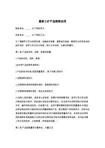 最新工矿产品购销合同