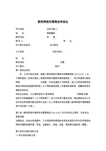 新快网络代理商合作协议