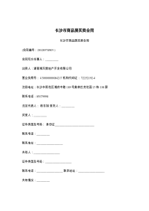 长沙市商品房买卖合同