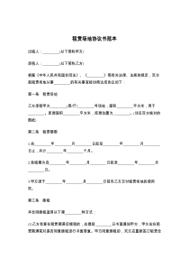 租赁场地协议书范本
